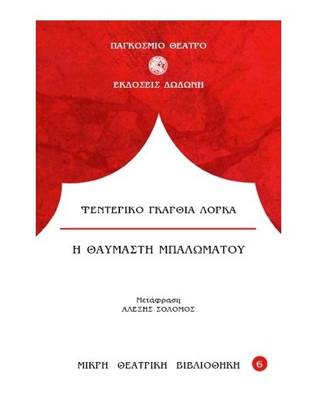 Η ΘΑΥΜΑΣΤΗ ΜΠΑΛΩΜΑΤΟΥ
