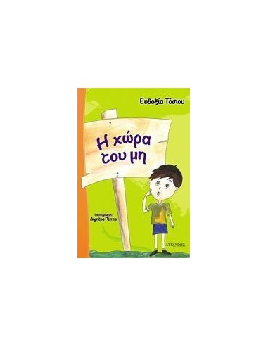 Η ΧΩΡΑ ΤΟΥ ΜΗ