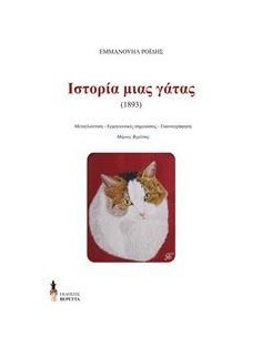 Η ΙΣΤΟΡΙΑ ΜΙΑΣ ΓΑΤΑΣ