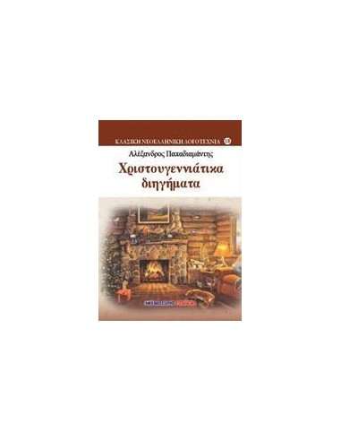 ΧΡΙΣΤΟΥΓΕΝΝΙΑΤΙΚΑ ΔΙΗΓΗΜΑΤΑ