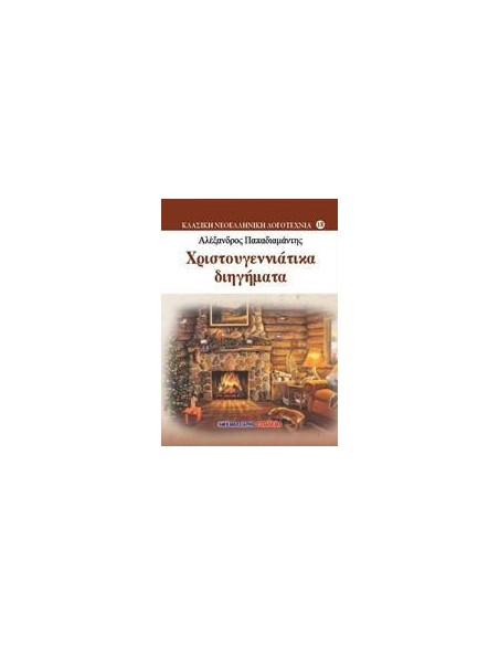 ΧΡΙΣΤΟΥΓΕΝΝΙΑΤΙΚΑ ΔΙΗΓΗΜΑΤΑ