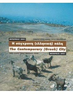 Η ΣΥΓΧΡΟΝΗ (ΕΛΛΗΝΙΚΗ) ΠΟΛΗ: ΜΕΤΑΠΟΛΙΣ 2001 (ΔΙΓΛΩΣΣΗ ΕΚΔΟΣΗ, ΕΛΛΗΝΙΚΑ-ΑΓΓΛΙΚΑ)