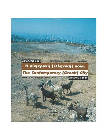 Η ΣΥΓΧΡΟΝΗ (ΕΛΛΗΝΙΚΗ) ΠΟΛΗ: ΜΕΤΑΠΟΛΙΣ 2001 (ΔΙΓΛΩΣΣΗ ΕΚΔΟΣΗ, ΕΛΛΗΝΙΚΑ-ΑΓΓΛΙΚΑ)