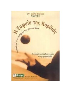 Η ΕΥΦΥΙΑ ΤΗΣ ΚΑΡΔΙΑΣ