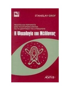 Η ΨΥΧΟΛΟΓΙΑ ΤΟΥ ΜΕΛΛΟΝΤΟΣ
