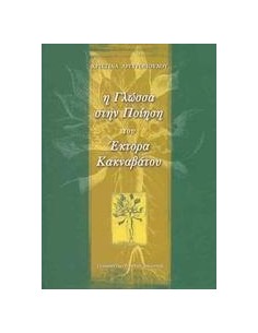 Η ΓΛΩΣΣΑ ΣΤΗΝ ΠΟΙΗΣΗ ΤΟΥ ΕΚΤΟΡΑ ΚΑΚΝΑΒΑΤΟΥ