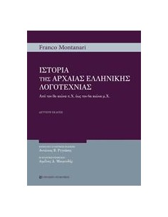 ΙΣΤΟΡΙΑ ΤΗΣ ΑΡΧΑΙΑΣ ΕΛΛΗΝΙΚΗΣ ΛΟΓΟΤΕΧΝΙΑΣ (Β' ΕΚΔΟΣΗ)