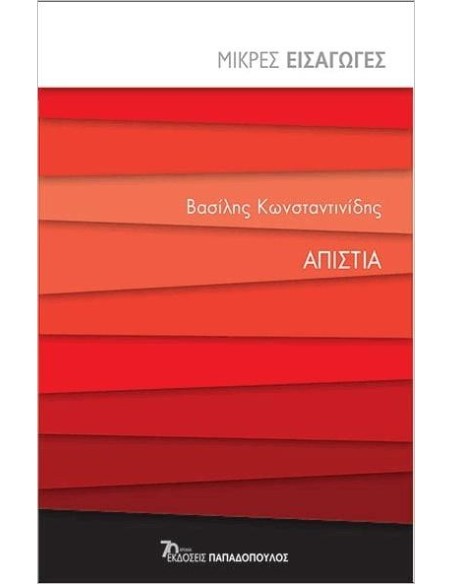 ΑΠΙΣΤΙΑ