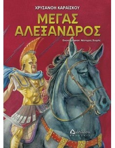 ΜΕΓΑΣ ΑΛΕΞΑΝΔΡΟΣ
