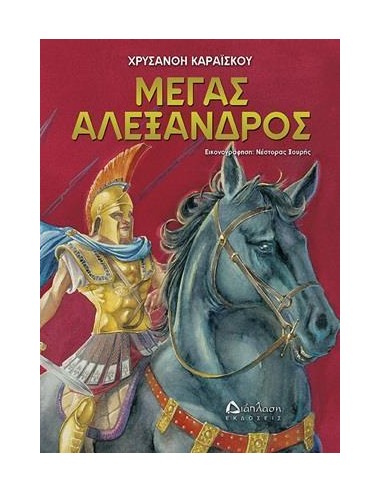ΜΕΓΑΣ ΑΛΕΞΑΝΔΡΟΣ