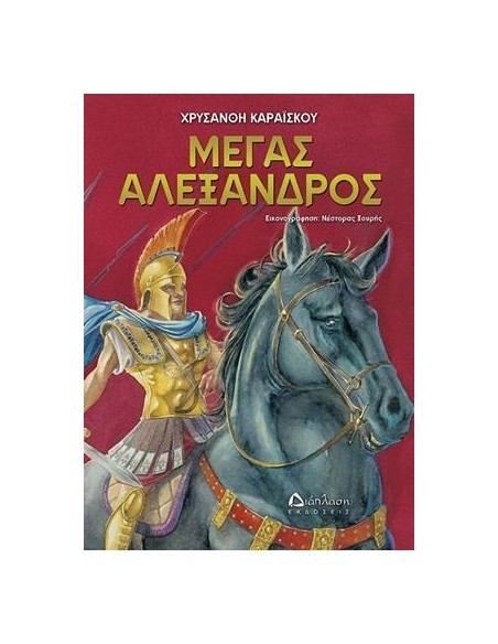 ΜΕΓΑΣ ΑΛΕΞΑΝΔΡΟΣ