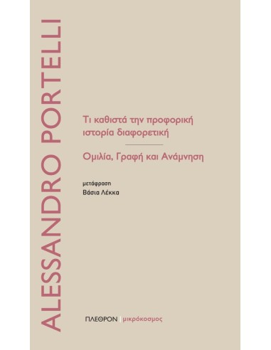 ΤΙ ΚΑΘΙΣΤΑ ΤΗΝ ΠΡΟΦΟΡΙΚΗ ΙΣΤΟΡΙΑ ΔΙΑΦΟΡΕΤΙΚΗ