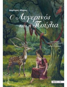 Ο ΑΥΓΕΡΙΝΟΣ ΚΑΙ Η ΠΟΥΛΙΑ (ΒΙΒΛΙΟ+CD)
