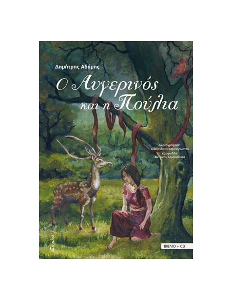 Ο ΑΥΓΕΡΙΝΟΣ ΚΑΙ Η ΠΟΥΛΙΑ (ΒΙΒΛΙΟ+CD)