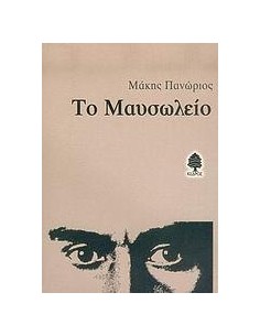 ΤΟ ΜΑΥΣΩΛΕΙΟ