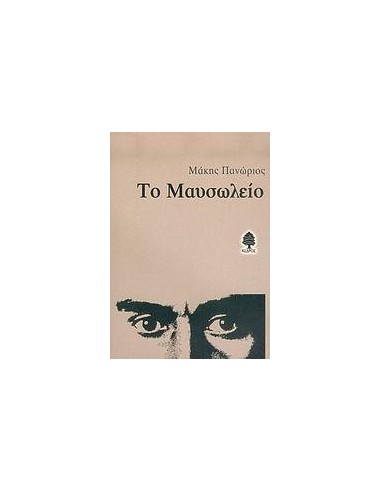 ΤΟ ΜΑΥΣΩΛΕΙΟ