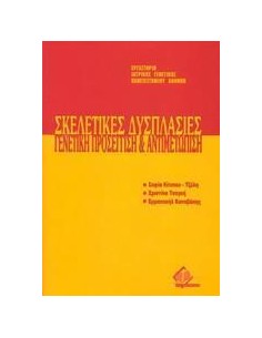 ΣΚΕΛΕΤΙΚΕΣ ΔΥΣΠΛΑΣΙΕΣ: ΓΕΝΕΤΙΚΗ ΠΡΟΣΕΓΓΙΣΗ ΚΑΙ ΑΝΤΙΜΕΤΩΠΙΣΗ