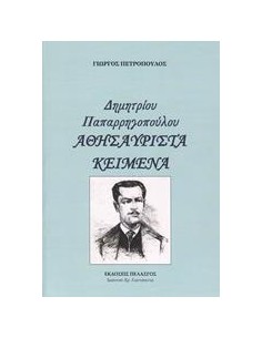 ΔΗΜΗΤΡΙΟΥ ΠΑΠΑΡΡΗΓΟΠΟΥΛΟΥ - ΑΘΗΣΑΥΡΙΣΤΑ ΚΕΙΜΕΝΑ