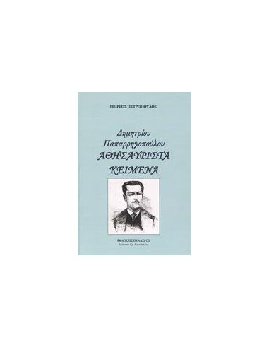 ΔΗΜΗΤΡΙΟΥ ΠΑΠΑΡΡΗΓΟΠΟΥΛΟΥ - ΑΘΗΣΑΥΡΙΣΤΑ ΚΕΙΜΕΝΑ