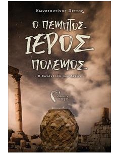 Ο ΠΕΜΠΤΟΣ ΙΕΡΟΣ ΠΟΛΕΜΟΣ