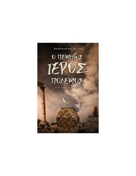 Ο ΠΕΜΠΤΟΣ ΙΕΡΟΣ ΠΟΛΕΜΟΣ