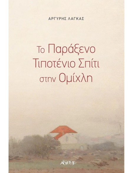 ΤΟ ΠΑΡΑΞΕΝΟ ΤΙΠΟΤΕΝΙΟ ΣΠΙΤΙ ΣΤΗΝ ΟΜΙΧΛΗ