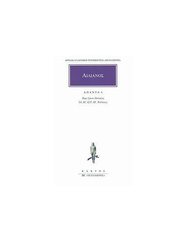 ΑΙΛΙΑΝΟΣ, ΑΠΑΝΤΑ 4 (ΠΕΡΙ ΖΩΩΝ ΙΔΙΟΤΗΤΟΣ ΙΔ'-ΙΖ')