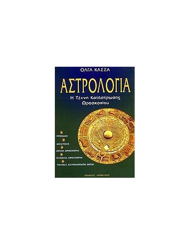 ΑΣΤΡΟΛΟΓΙΑ