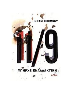 11/9 ΥΠΗΡΧΕ ΕΝΑΛΛΑΚΤΙΚΗ;