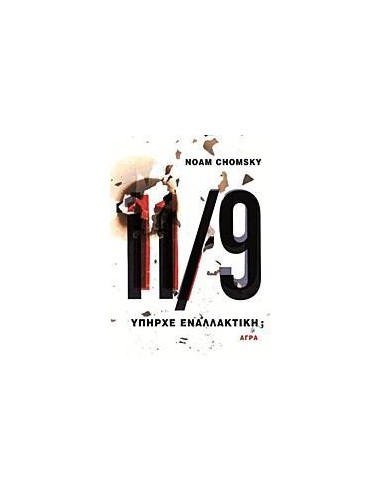 11/9 ΥΠΗΡΧΕ ΕΝΑΛΛΑΚΤΙΚΗ;