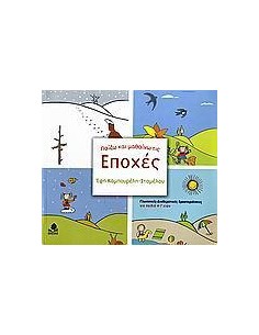 ΠΑΙΖΩ ΚΑΙ ΜΑΘΑΙΝΩ ΤΙΣ ΕΠΟΧΕΣ