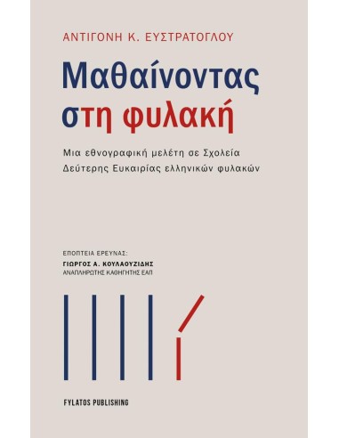 ΜΑΘΑΙΝΟΝΤΑΣ ΣΤΗ ΦΥΛΑΚΗ