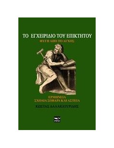 ΤΟ ΕΓΧΕΙΡΙΔΙΟ ΤΟΥ ΕΠΙΚΤΗΤΟΥ