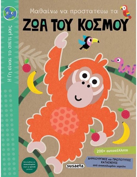 Η ΓΗ ΕΙΝΑΙ ΤΟ ΣΠΙΤΙ ΜΑΣ 2: ΜΑΘΑΙΝΩ ΝΑ ΠΡΟΣΤΑΤΕΥΩ ΤΑ ΖΩΑ ΤΟΥ ΚΟΣΜΟΥ