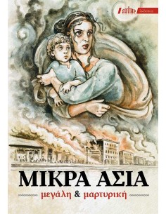 ΜΙΚΡΑ ΑΣΙΑ ΜΕΓΑΛΗ & ΜΑΡΤΥΡΙΚΗ