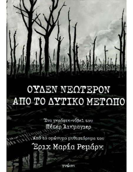 ΟΥΔΕΝ ΝΕΩΤΕΡΟΝ ΑΠΟ ΤΟ ΔΥΤΙΚΟ ΜΕΤΩΠΟ