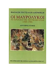 ΟΙ ΜΑΥΡΟΛΥΚΟΙ - ΤΟΜΟΣ: 2