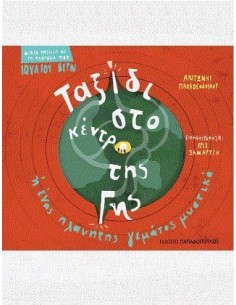 ΤΑΞΙΔΙ ΣΤΟ ΚΕΝΤΡΟ ΤΗΣ ΓΗΣ