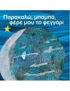 ΠΑΡΑΚΑΛΩ, ΜΠΑΜΠΑ, ΦΕΡΕ ΜΟΥ ΤΟ ΦΕΓΓΑΡΙ