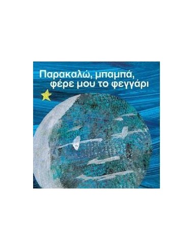 ΠΑΡΑΚΑΛΩ, ΜΠΑΜΠΑ, ΦΕΡΕ ΜΟΥ ΤΟ ΦΕΓΓΑΡΙ