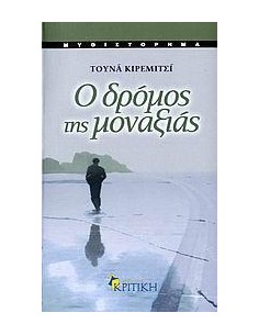 Ο ΔΡΟΜΟΣ ΤΗΣ ΜΟΝΑΞΙΑΣ