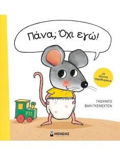 ΠΑΝΑ; ΟΧΙ ΕΓΩ!