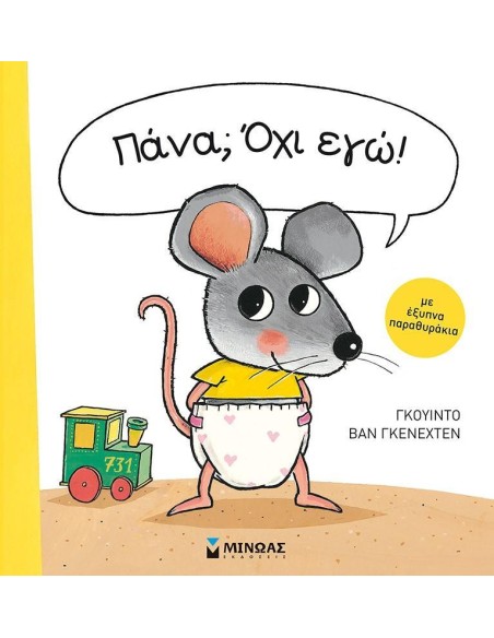 ΠΑΝΑ; ΟΧΙ ΕΓΩ!