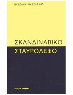 ΣΚΑΝΔΙΝΑΒΙΚΟ ΣΤΑΥΡΟΛΕΞΟ