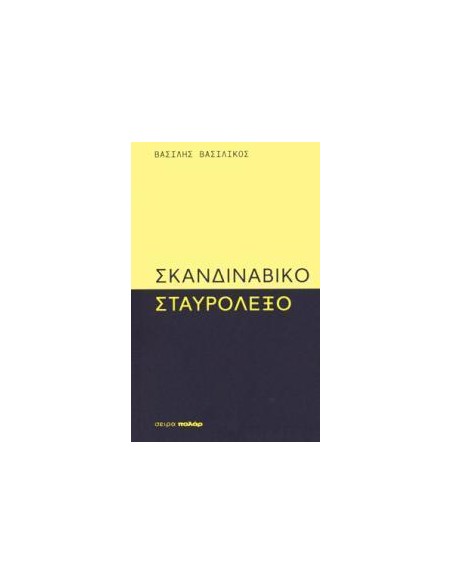 ΣΚΑΝΔΙΝΑΒΙΚΟ ΣΤΑΥΡΟΛΕΞΟ
