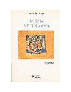 ΠΑΙΧΝΙΔΙ ΜΕ ΤΗΝ ΑΜΜΟ