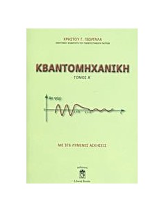 ΚΒΑΝΤΟΜΗΧΑΝΙΚΗ - ΤΟΜΟΣ: 1
