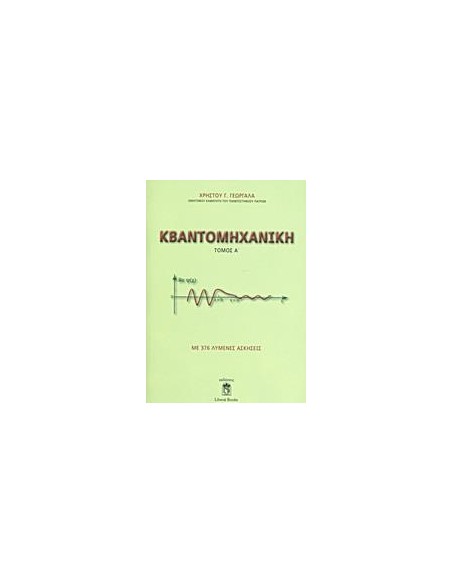 ΚΒΑΝΤΟΜΗΧΑΝΙΚΗ - ΤΟΜΟΣ: 1