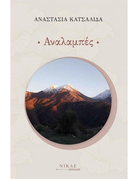 ΑΝΑΛΑΜΠΕΣ