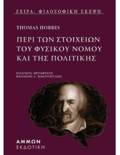 ΠΕΡΙ ΤΩΝ ΣΤΟΙΧΕΙΩΝ ΤΟΥ ΦΥΣΙΚΟΥ ΝΟΜΟΥ ΚΑΙ ΤΗΣ ΠΟΛΙΤΙΚΗΣ